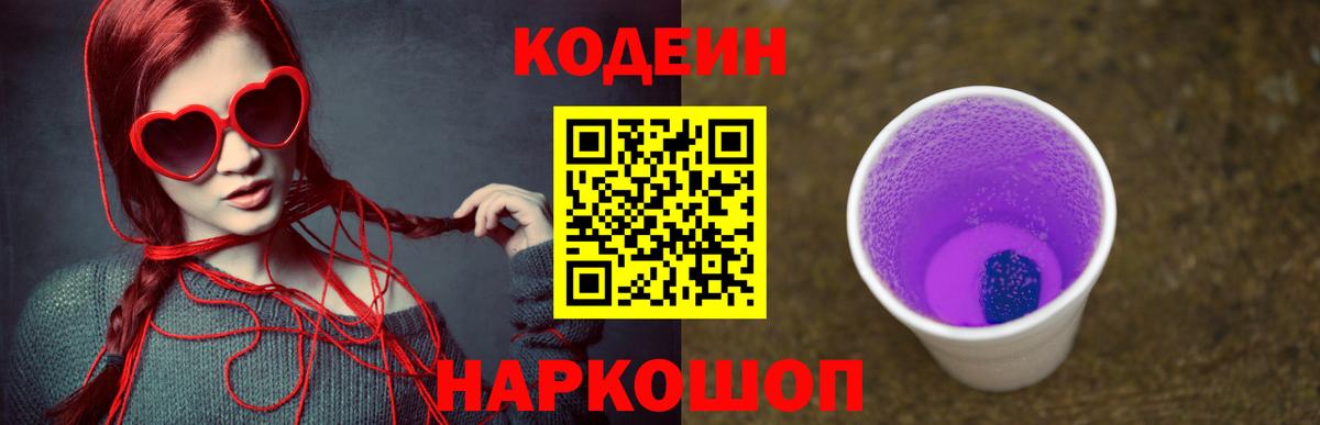Кодеиновый сироп Lean Purple Drank Курск